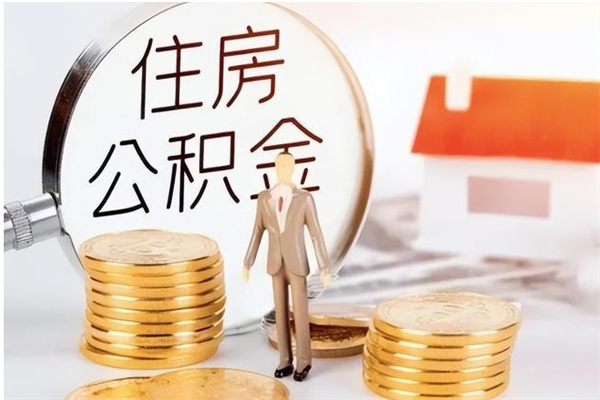 白山辞职后取住房公积金（辞职后取住房公积金需要什么手续）