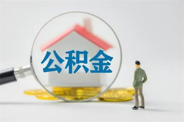 白山怎么把公积金提出来（怎么把住房公积金提出来）