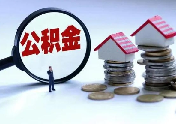 白山离职领取住房公积金（离职了怎样领取公积金）