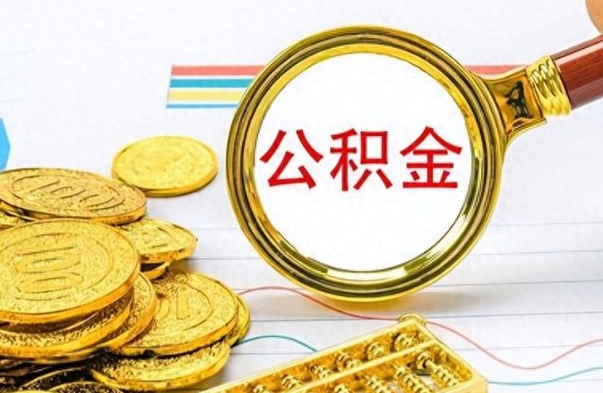 白山离职了如何取公积金（离职了如何取出公积金）