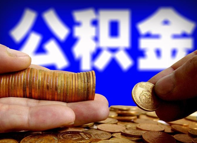 白山辞职后能取住房公积金吗（辞职后可以取住房公积金吗）